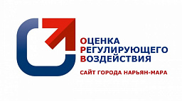 Администрация Нарьян-Мара уведомляет о подготовке проекта муниципального нормативного правового акта