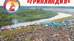 Стартовал прием заявок на заочный конкурс фестиваля «Гринландия»