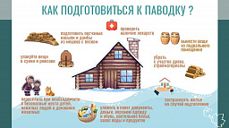 Как правильно подготовиться к половодью?