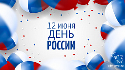 Глава Нарьян-Мара поздравил горожан с Днем России