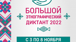 Горожан приглашают принять участие в этнографическом диктанте
