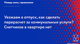 Перерасчет коммунальных услуг. 