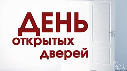 Об итогах проведения мероприятия «День открытых дверей» 25 октября 2019 года