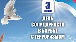День солидарности в борьбе с терроризмом