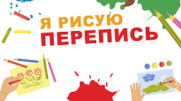 Горожан приглашают к участию в детском конкурсе «Я рисую перепись»