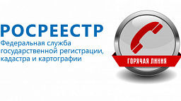 Кадастровая палата проводит горячую линию по вопросам предоставления услуг Росреестра
