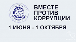 Горожане могут принять участие в конкурсе «Вместе против коррупции!»