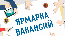 В Центре занятости населения пройдёт мини-ярмарка вакансий