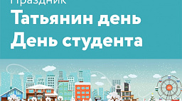 День студента